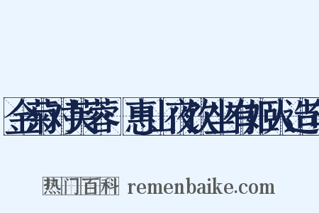 金菊对芙蓉·惠山夜饮坐有姬人造句是什么意思的图片